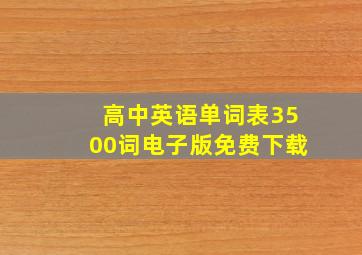 高中英语单词表3500词电子版免费下载