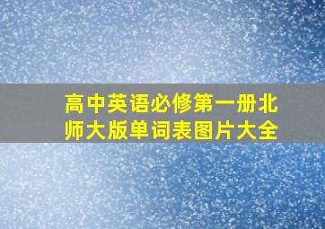 高中英语必修第一册北师大版单词表图片大全