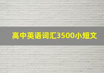 高中英语词汇3500小短文