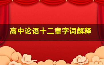 高中论语十二章字词解释