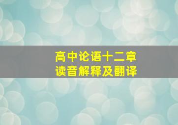 高中论语十二章读音解释及翻译