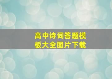 高中诗词答题模板大全图片下载