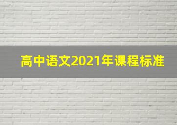 高中语文2021年课程标准