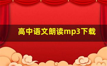 高中语文朗读mp3下载