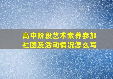 高中阶段艺术素养参加社团及活动情况怎么写