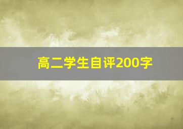 高二学生自评200字