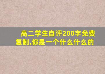 高二学生自评200字免费复制,你是一个什么什么的