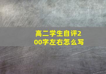 高二学生自评200字左右怎么写