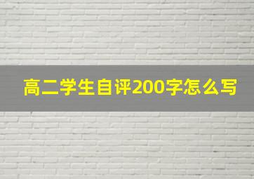 高二学生自评200字怎么写