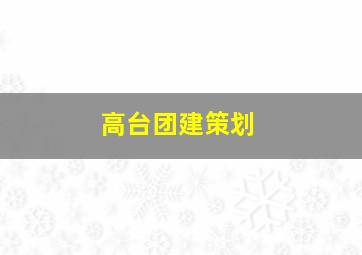 高台团建策划