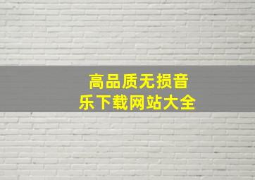 高品质无损音乐下载网站大全