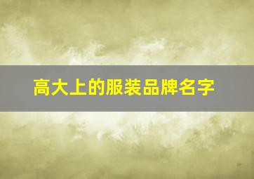 高大上的服装品牌名字