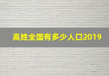 高姓全国有多少人口2019