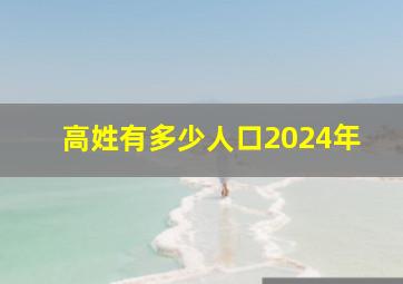 高姓有多少人口2024年