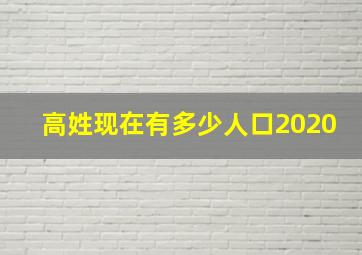 高姓现在有多少人口2020