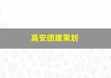 高安团建策划