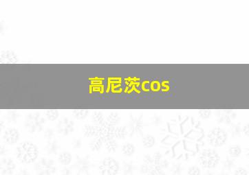 高尼茨cos