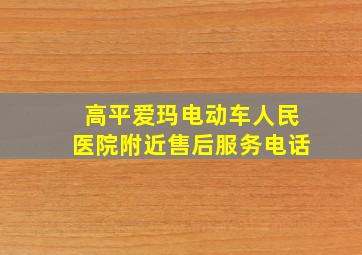 高平爱玛电动车人民医院附近售后服务电话