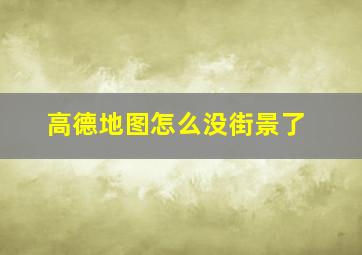 高德地图怎么没街景了