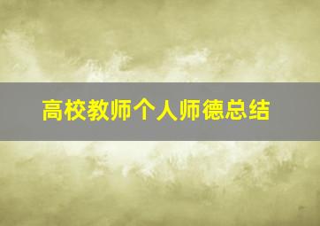 高校教师个人师德总结