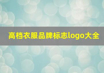 高档衣服品牌标志logo大全