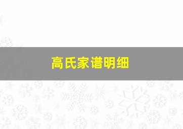 高氏家谱明细