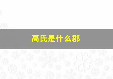 高氏是什么郡