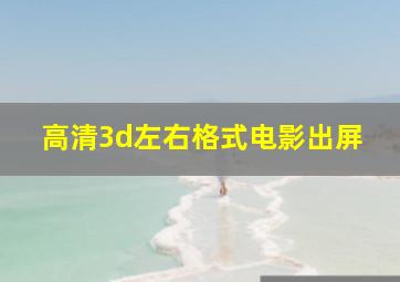 高清3d左右格式电影出屏