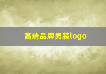 高端品牌男装logo