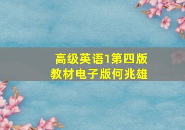 高级英语1第四版教材电子版何兆雄