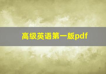 高级英语第一版pdf