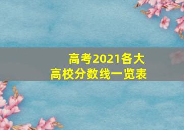 高考2021各大高校分数线一览表