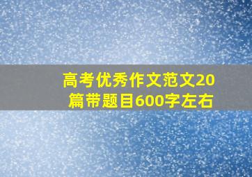 高考优秀作文范文20篇带题目600字左右