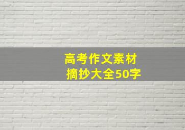 高考作文素材摘抄大全50字