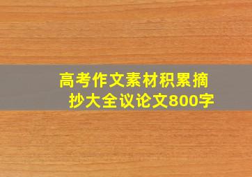 高考作文素材积累摘抄大全议论文800字