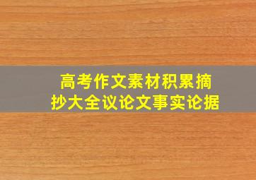 高考作文素材积累摘抄大全议论文事实论据