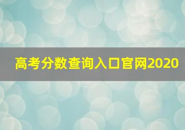 高考分数查询入口官网2020