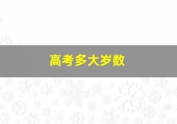 高考多大岁数