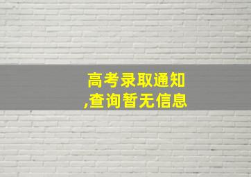 高考录取通知,查询暂无信息