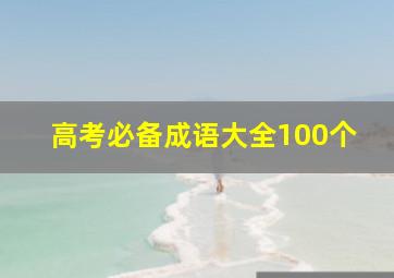 高考必备成语大全100个