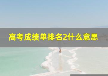 高考成绩单排名2什么意思