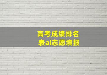 高考成绩排名表ai志愿填报