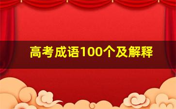 高考成语100个及解释