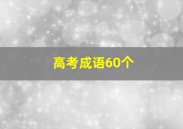 高考成语60个