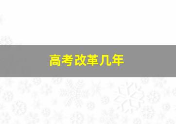 高考改革几年