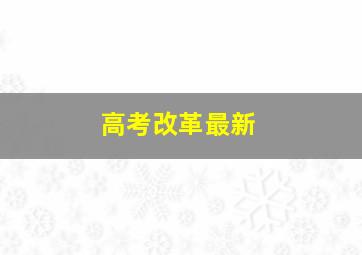 高考改革最新