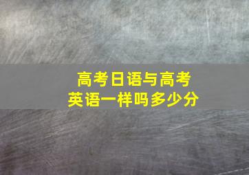 高考日语与高考英语一样吗多少分