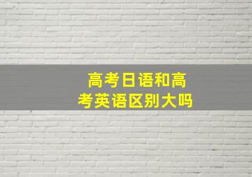 高考日语和高考英语区别大吗