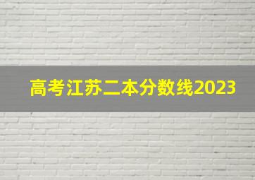 高考江苏二本分数线2023