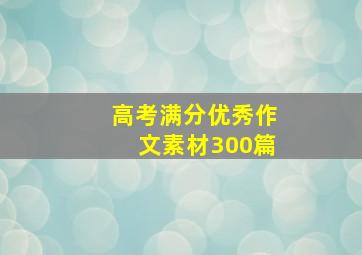 高考满分优秀作文素材300篇